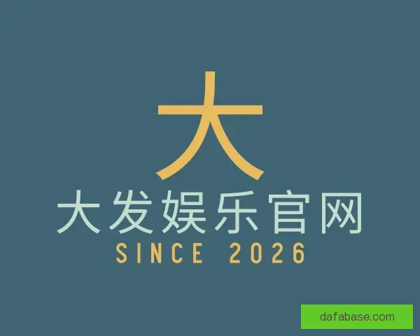 介绍大发娱乐官网